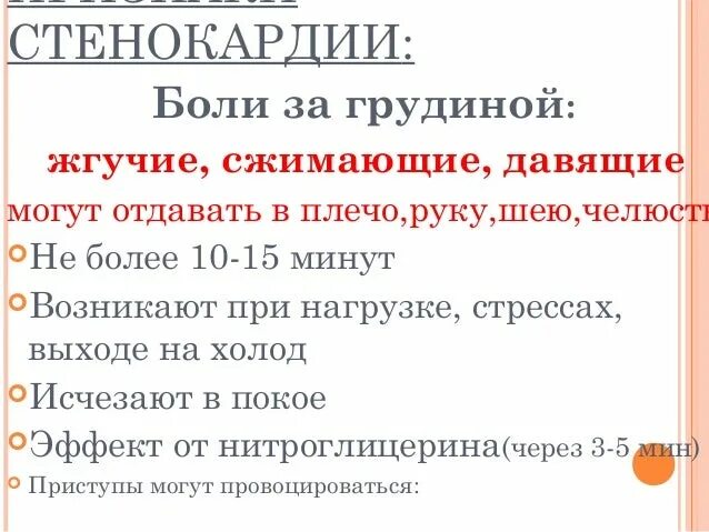 Стенокардия симптомы первые признаки у мужчин. Длительность боли при стенокардии не более. стенокардия симптомы у женщин первые признаки. грудная жаба симптомы у женщин.