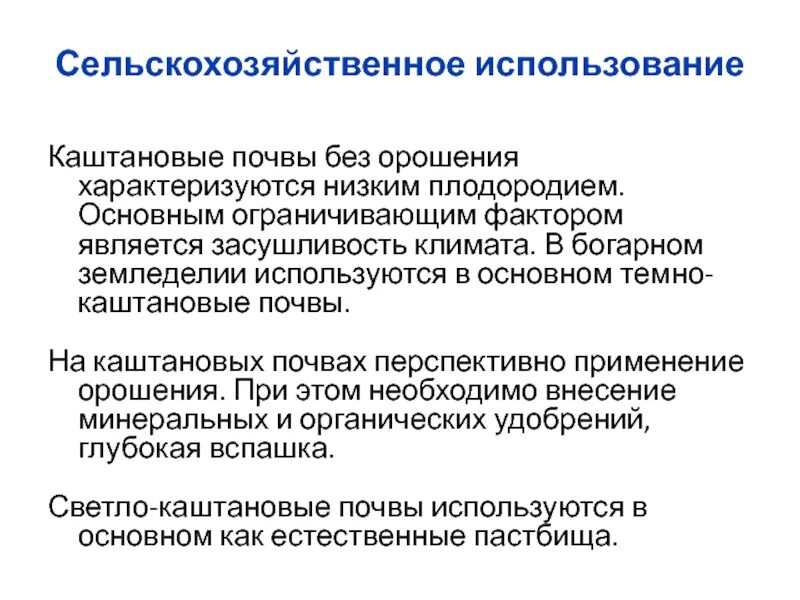 Хозяйственное использование и меры. Сельскохозяйственное использование каштановых почв. хозяйственное использование каштановых почв. каштановые почвы использование человеком. каштановая почва как человек использует.