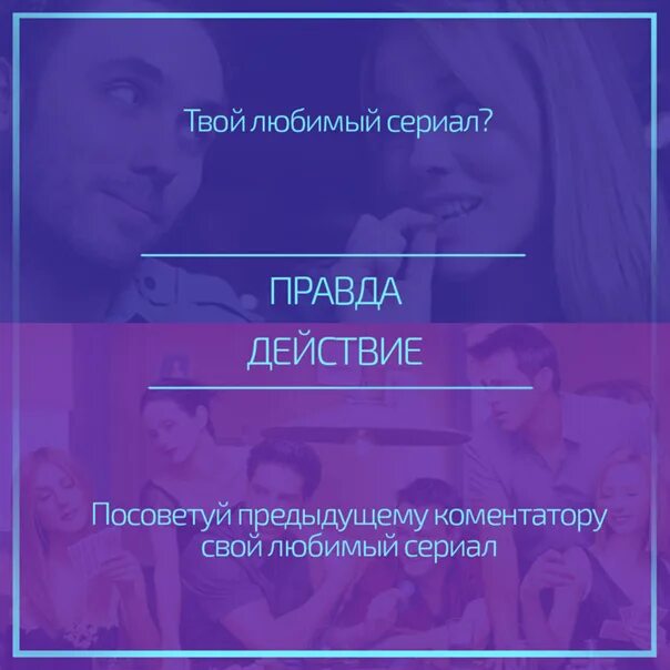 Задание парню действие. Правда или действие вопросы и действия. Вопросы для правды и действия. Вопросы для правды или действия. Задания для действия по переписке.