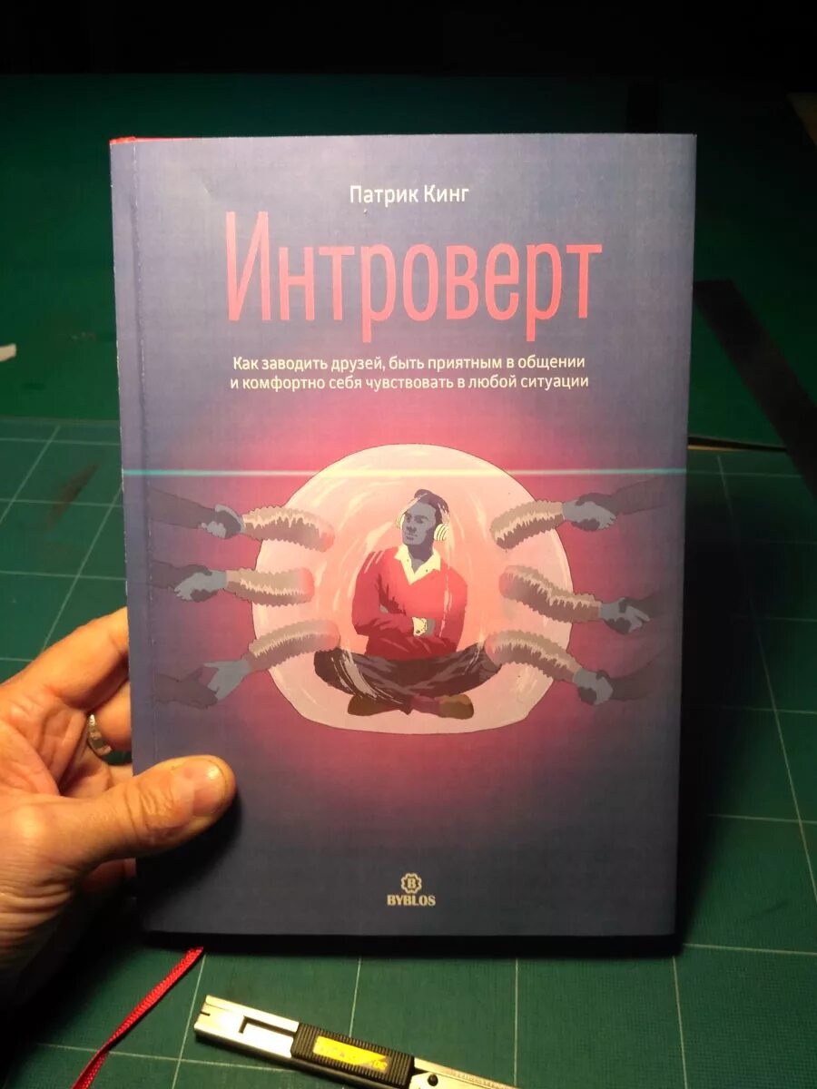 Читай людей как книгу патрик. Книга интроверт Патрик Кинг. Патрик Кинг психолог. Сам себе психолог Патрик Кинг. Патрик Кинг убеждение.