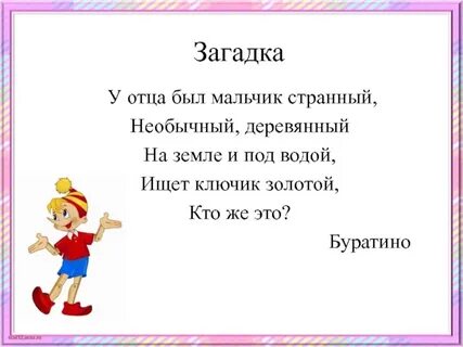 Загадка золотой ключик