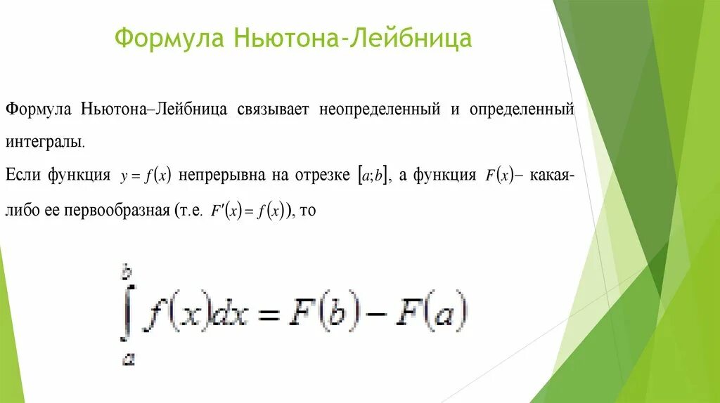 Какая 1 формула ньютона. Дифференциальное и интегральное исчисление ньютона. основная теорема интегрального исчисления формула ньютона-лейбница. интегральное исчисление ньютон. дифференциальное исчисление ньютон.