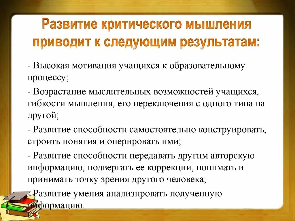 Критическое мышление на уроках. Технология критического мышления на уроках. Особенности развития критического мышления. Актуальность развития критического мышления. Результат использования технологии критического мышления.