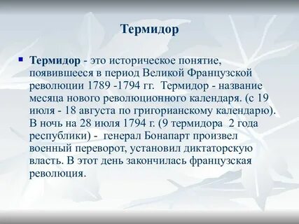 Термидорианцы