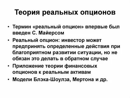 Методы оценки реальных опционов