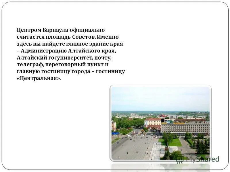 Достопримечательности Барнаула презентация. Рассказ исторические достопримечательности города Барнаула. Барнаул проект достопримечательности о городе. Достопримечательности Барнаула доклад. Статус алтайского края