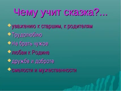 Чему она научила