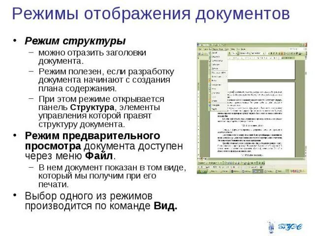 Режимы отображения документа Word. Как изменить режим отображения документа?. Что такое структура документа и как ее создать. Режим отображения документы которые имеются следующие возможности. Текст документа отражает