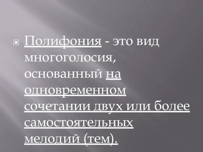 Виды полифонии. Полифония вид многоголосия. Подголосочная полифония. Типы полифонии.