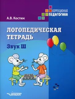 Индивидуальные логопедические тетради