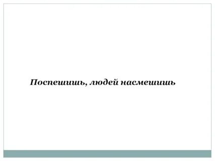 Поспешишь людей насмешишь сочинение