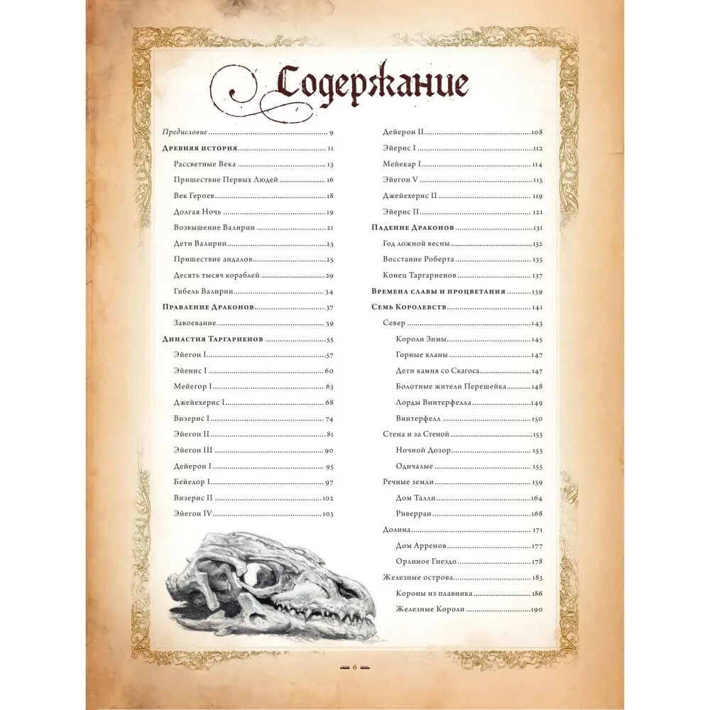 Игры престолов содержание книг. Мир льда и пламени содержание книги.