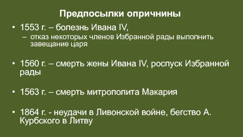 Иванов болен. Болезнь Ивана Грозного 1553. Болезнь Ивана 4 1553. Опричное лихолетье и конец Московской династии Рюриковичей. Падение избранной рады Иван 4 1553 кратко.