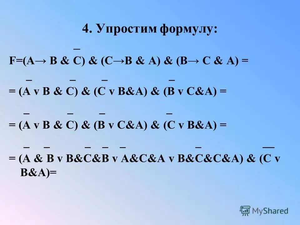Упростить логические выражения (a*b)+(a*b). Упростить логическое выражение (а v в)*(а v b). Упростить логическое выражение. A a v c упростить. Логика упрощение выражений.