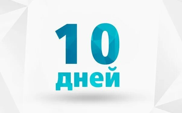 Полностью на 10 дней