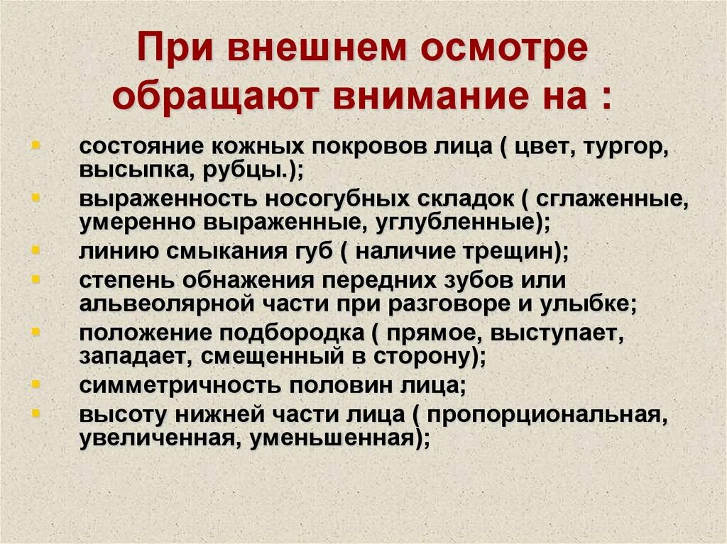 Внимание на следующие моменты. Осмотр внешний и внутренний. На что обращают внимание при внешнем осмотре. На что обращать внимание при осмотре пациента. Описание внешний осмотр.