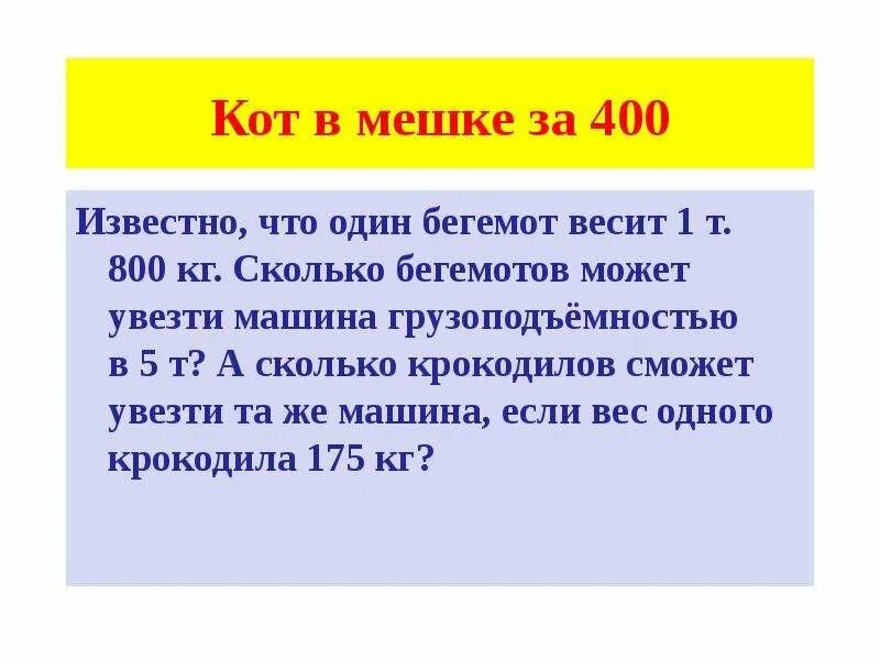 Сколько будет 800 400. Кот в мешке за 400 своя игра. Машина весит 800 кг. Сколько 800.