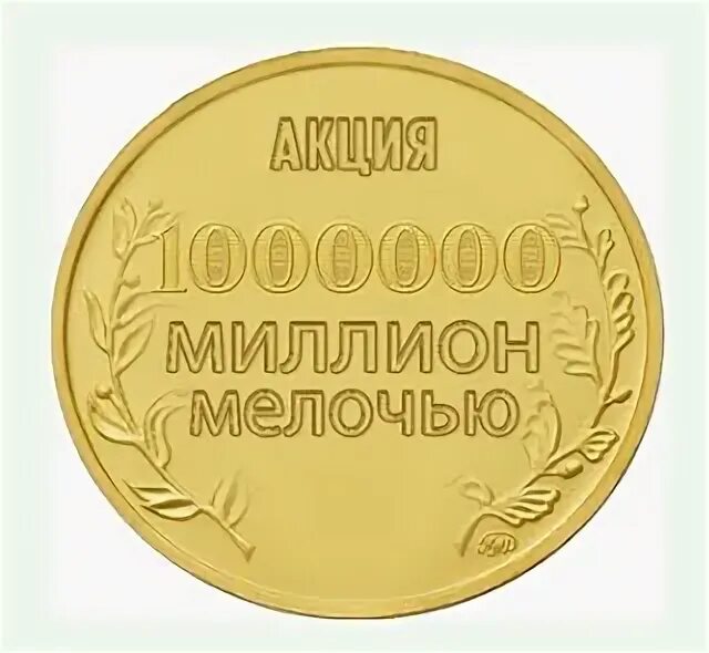 Акции на миллион рублей. Миллион мелочей. Монета миллион рублей. Как выглядит 1000000 мелочи. Акция милион мелочью.