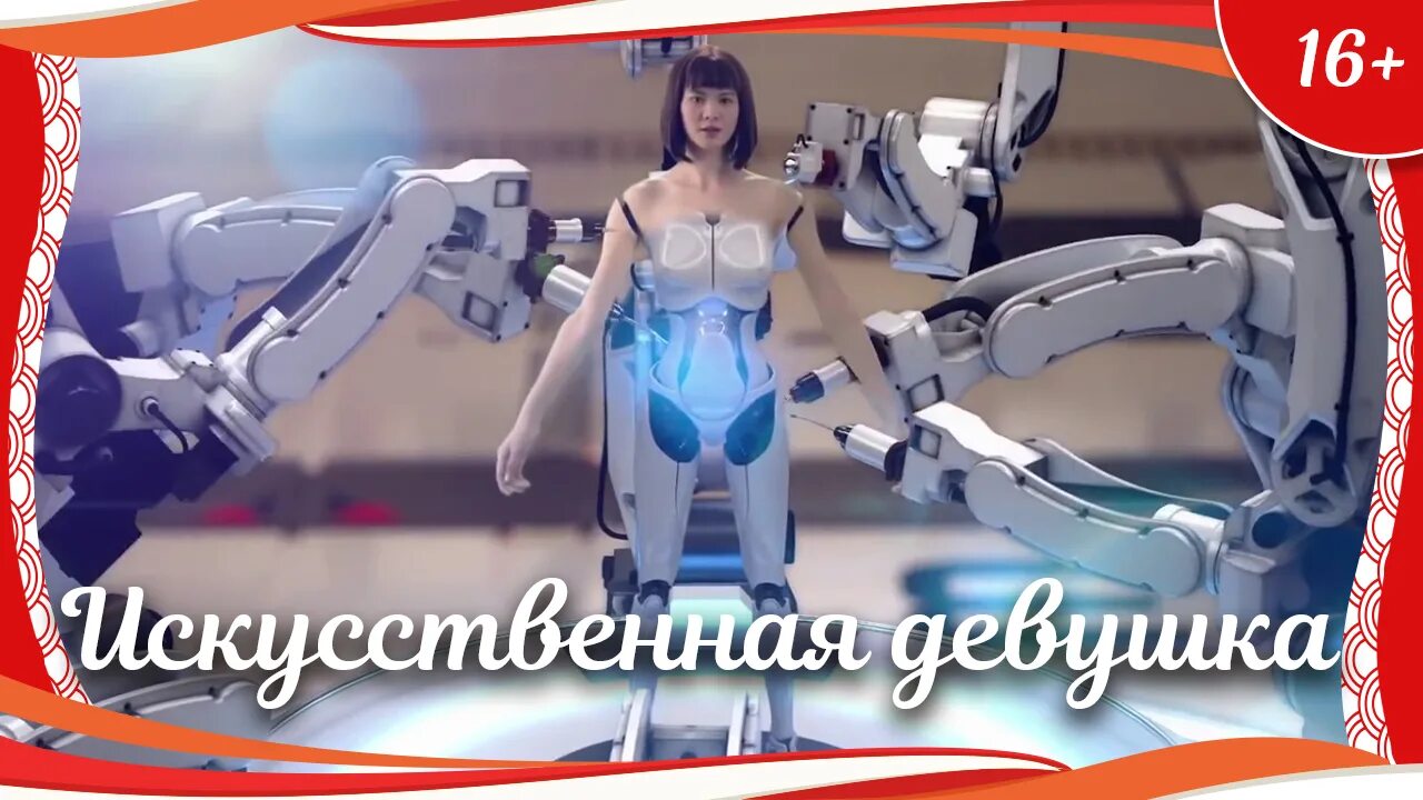 Искусственная девушка" (2017). Роботы заменят женщин в будущем. Китайские девушки искусственные. Идеальная женщина робот.