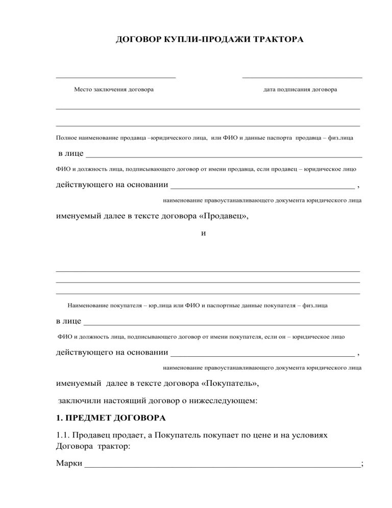 Купля продажа бланк самоходных машин. Договор купли продажи трактора. Договор купли-продажи трактора 2021 бланк. Форма договора купли продажи трактора. Договор купли продажи трактора образец.