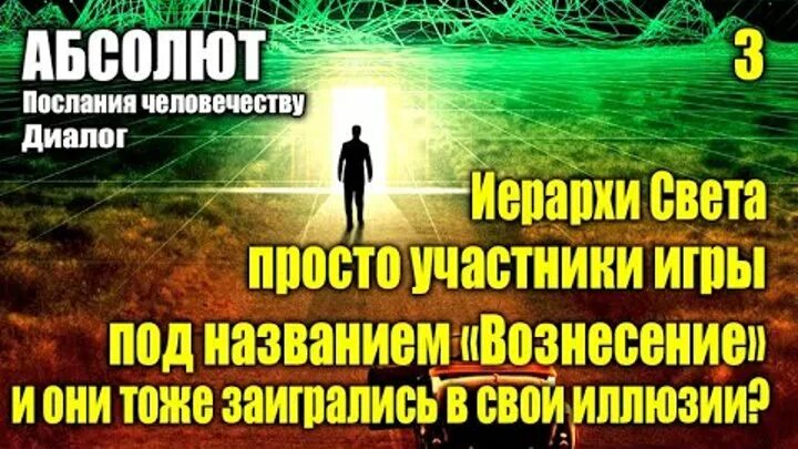 Послание абсолюта сайт возрождение света