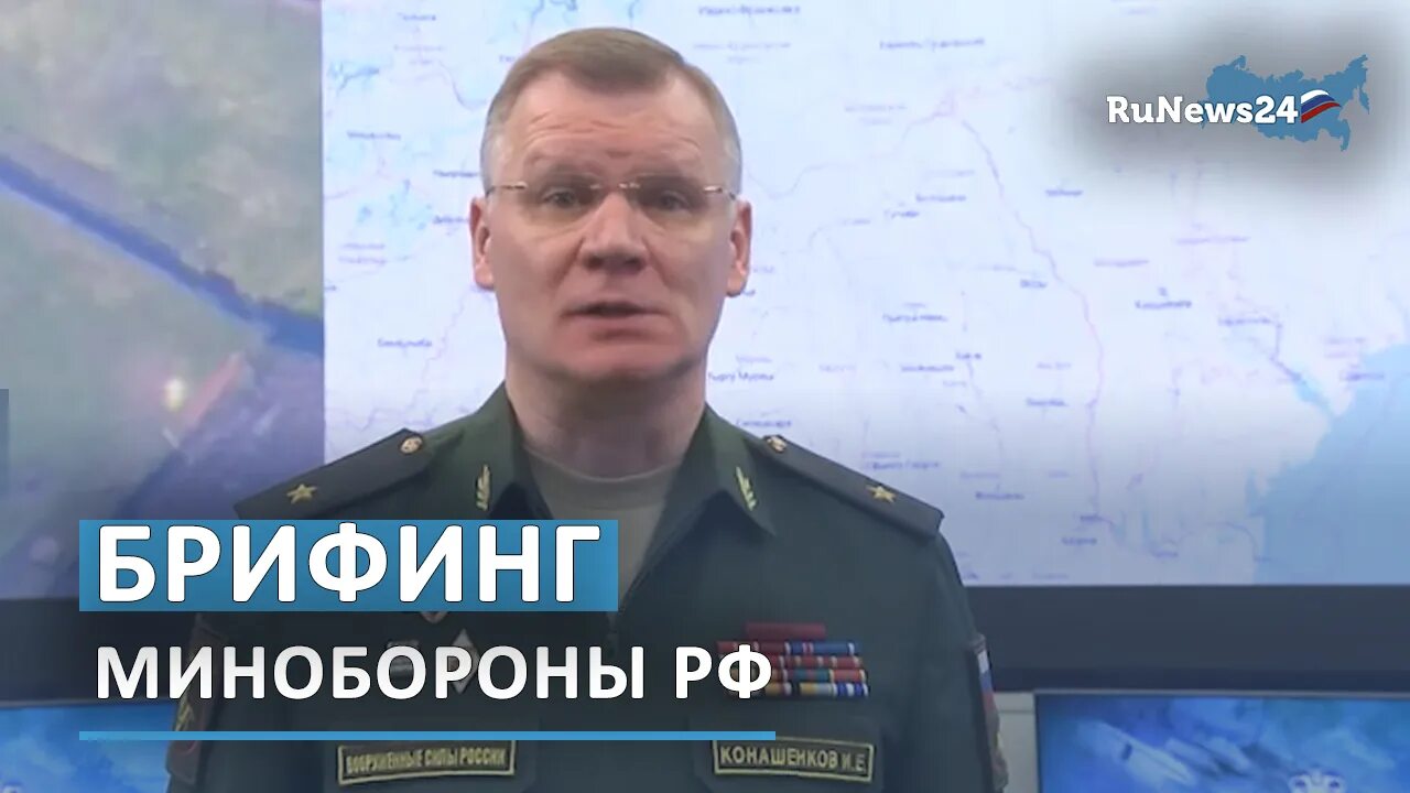 Коношенко брифинг. Брифинг Министерства обороны РФ 24 февраля 2022. Брифинг Минобороны. Брифинг Министерства обороны РФ на 28 июля 2023 года.