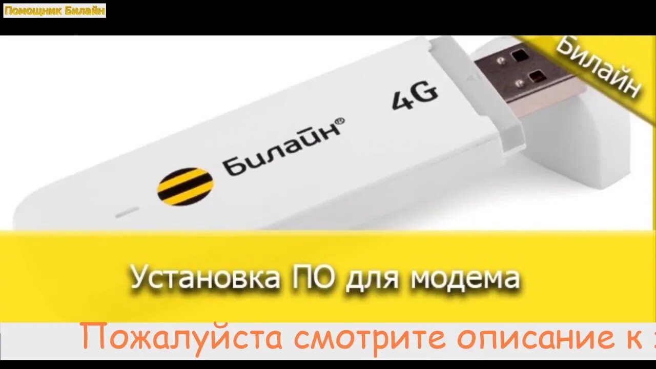 Личный кабинет модема билайн. USB модем Билайн 4g безлимитный. Билайн интернет 4g. Билайн безлимитный интернет для модема. Безлимитный интернет 4g.