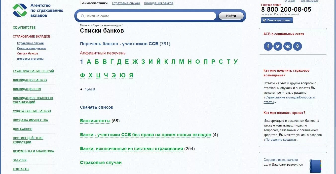 Заявление в агентство по страхованию вкладов. Система обязательного страхования вкладов. Система страхования вкладов банки список. Реестр банков участников системы обязательного страхования вкладов.