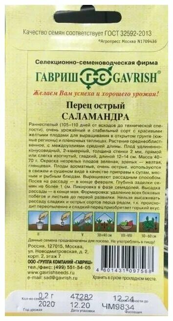 Перец саламандра. Горький перец саламандра. Перец саламандра. Перец дуэт 0,2гр огненный дракон+саламандра гавриш,. Перец острый огненный дракон 0,1г.