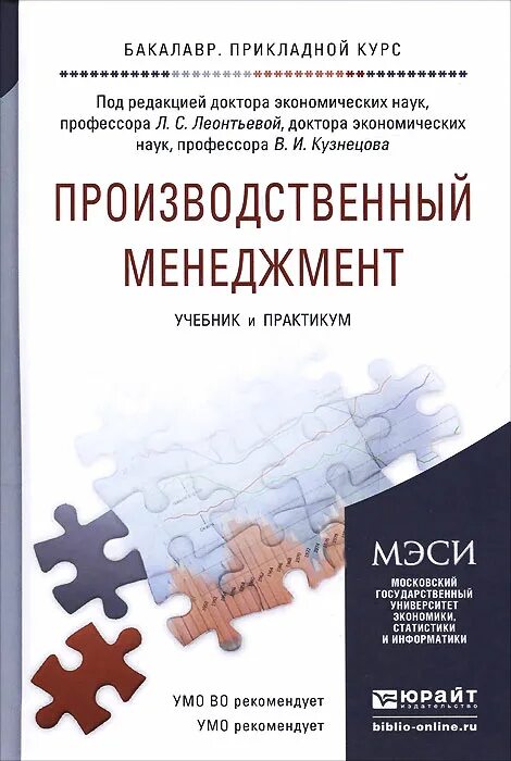 Книги по менеджменту и управлению. Производственный менеджмент книга. производственный менеджмент. учебник книга. управление производством учебник. учебник по производственному менеджменту.