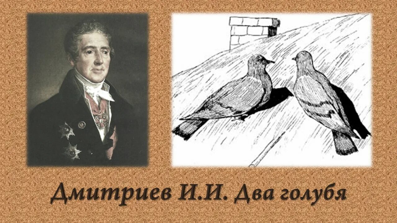 Басня голуби. Басня два голубя дмитриев. два голубя крылов. голубок дмитриев. два голубя ивана ивановича дмитриева.
