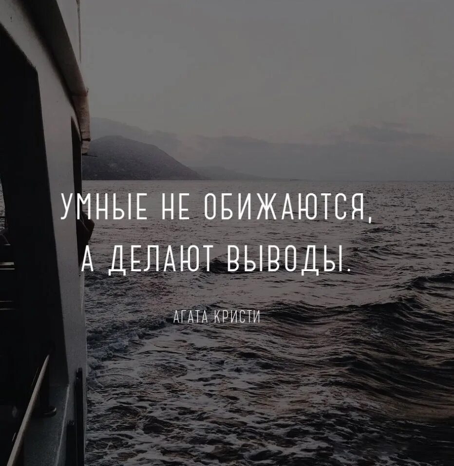 Умные не обижаются. Делаю выводы цитаты. Цитаты про выводы. Мудрые делают выводы.