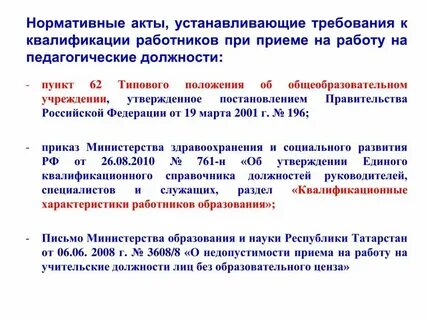 Нормативный правовой акт устанавливающий квалификационные требования
