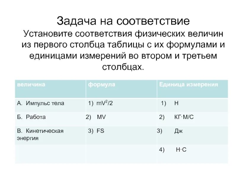 Соответствие между физическими величинами их измерения. Задачи на физические величины. Задачи на соответствие. Установите соответствие между физическими величинами и единицами. Установите соответствие кипение