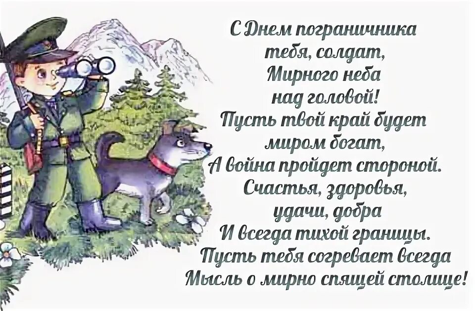 Стишки про пограничников. Мой папа пограничник сочинение. Стихотворение про пограничника для детей. Стих про пограничника для детей. Стихотворение про пограничников.