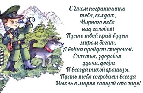 День пограничника стихи