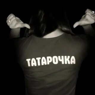 Я люблю татарск