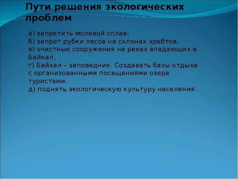 Решение проблем байкала. Пути решения экологических проблем. пути решения проблем байкала. способы решения экологических проблем. пути решения экологических проблем озера байкал.