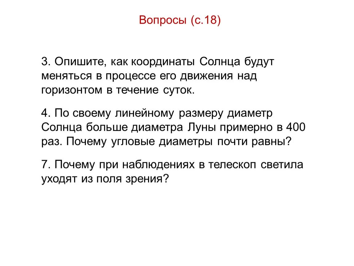 11 раз почему. Опишите как координаты солнца будут меняться в процессе его движения. Опишите координаты солнца. Опишите как координаты солнца будут. Опишите как координаты солнца будут меняться.