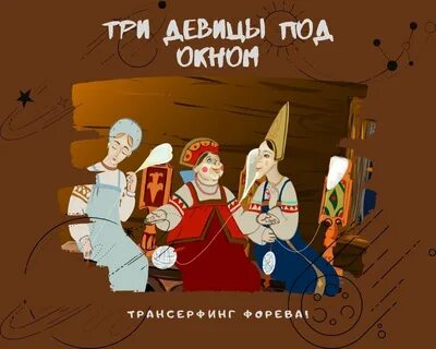 Три девицы под окном пряли сценка