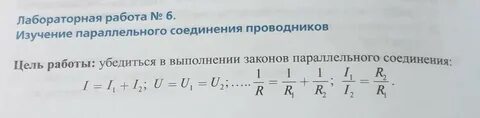 Физика 8 лабораторная изучение параллельного соединения