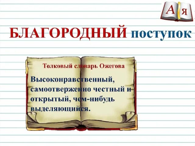 Благородные подвиги. Благородный поступок. Какие есть благородные поступки. Благородный поступок сочинение. Благородные поступки примеры.