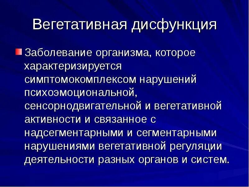 Типы вегетативной дисфункции. Вегетативная дисфункция. Вегетативное фисфункция. Синдром вегетативной дисфункции. Соматоформную дисфункцию вегетативной нервной системы.