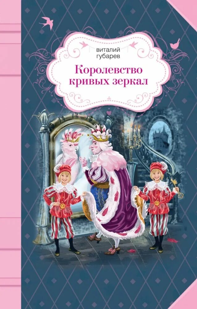Губарев королевство кривых зеркал читать. В г губарев королевство кривых зеркал. Королевство кривых зеркал издательство самовар. ) в. Губарев королевство кривых зеркал текст.