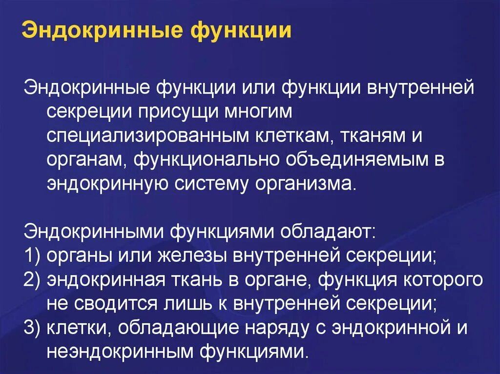 Эндокринная функция значение. Эндокринная функция. эндокринная функция кожи. эндокринная функция жировой ткани. функции секреции.