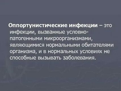 Оппортунистические инфекции вызывает