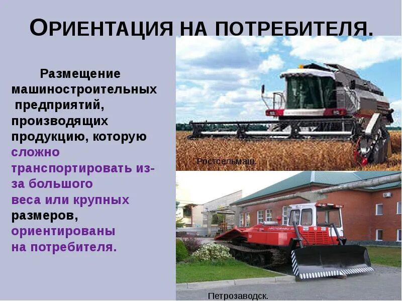 Размещение сельскохозяйственного машиностроения. Размещение сельскохозяйственного машиностроения