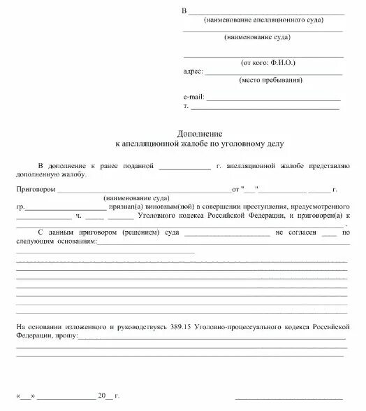 Дополнение к апелляционной жалобе образец. Дополнения к апелляционной жалобе в арбитражный суд образец. дополнение к апелляционной жалобе по гражданскому делу образец. дополнение к апелляционной жалобе по уголовному делу. апелляционная жалоба дополнение к апелляционной жалобе образец.