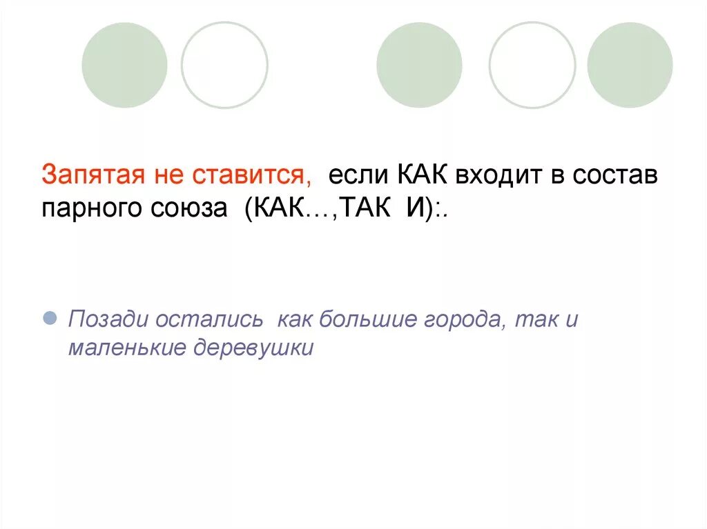 Запятая в конструкциях с союзом как. Как так парные Союзы и запятые. Больше и больше запятая. Парные союзы запятая