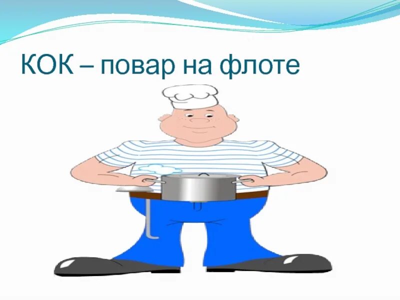 Кок. Кок повар. Повар на корабле. Повар на флоте. Сен кок